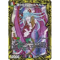 デュエルマスターズ 偽りの王 ヴィルヘルム