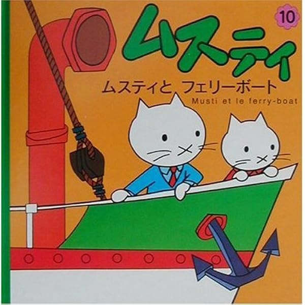Amazon.co.jp: ムスティのおつかい (ムスティの絵本 1) : 榊原