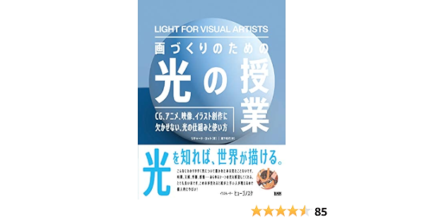 画づくりのための光の授業 CG、アニメ、映像、イラスト創作に欠かせ 