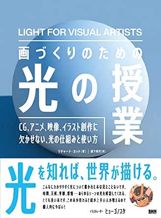 画づくりのための光の授業 CG、アニメ、映像、イラスト創作に欠かせない、光の仕組みと使い方