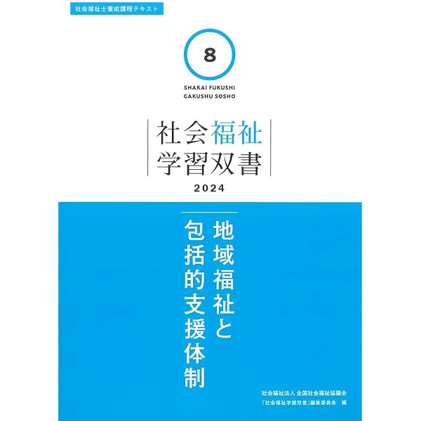 Amazon.co.jp: 地域福祉と包括的支援体制 (社会福祉学習双書2026