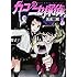 光永康則「カコとニセ探偵(2)」