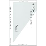 ナンバ走り (光文社新書 121)