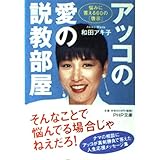 アッコの愛の説教部屋 悩みに答える60の「啓示」 (PHP文庫 わ 14-1)