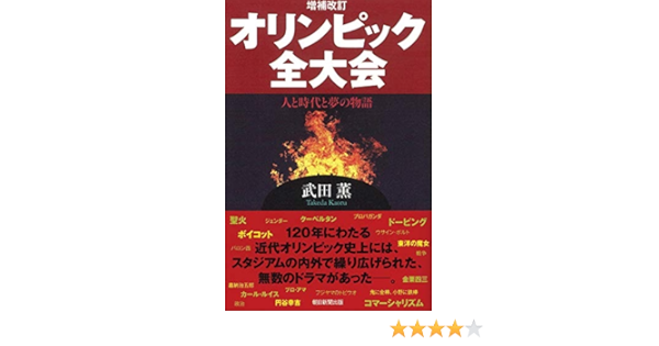 増補改訂 オリンピック全大会 人と時代と夢の物語 朝日選書 武田 薫 本 通販 Amazon