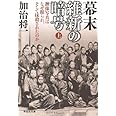 幕末　維新の暗号（上）　群像写真はなぜ撮られ、そして抹殺されたのか (祥伝社文庫)