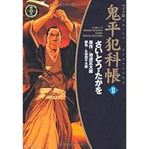 鬼平犯科帳ワイド版 ワイド版鬼平犯科帳 63 (SPコミックス) | さいとう・たかを