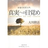 真実への目覚め　―幸福の科学(ハッピー・サイエンス)入門― (OR books)