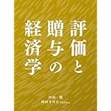 評価と贈与の経済学