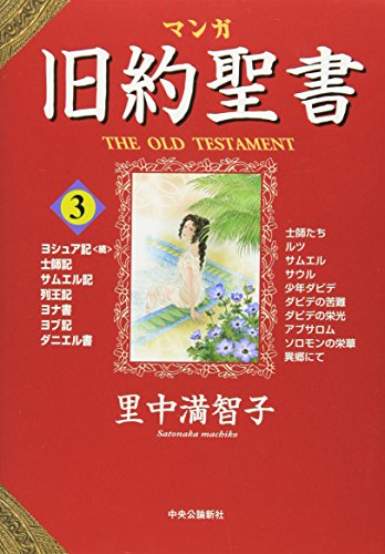 マンガ旧約聖書３ - 士師記　サムエル記　列王記　ダニエル書他 / 里中 満智子