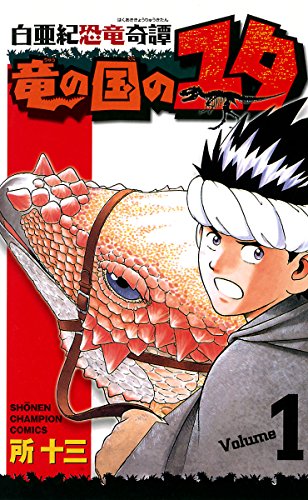 『白亜紀恐竜奇譚竜の国のユタ』