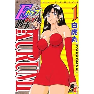 Eカップ刑事KURUMI (1) (RK COMICS)の表紙