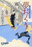 夢おくり―便り屋お葉日月抄 (祥伝社文庫 い 18-1 便り屋お葉日月抄)