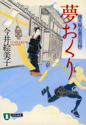 今井絵美子:夢おくり―便り屋お葉日月抄 (祥伝社文庫 い 18-1 便り屋お葉日月抄)