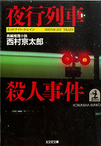西村京太郎:夜行列車(ミツドナイトトレイン)殺人事件 (光文社文庫)