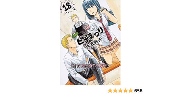 ヒナまつり 18 ハルタコミックス 大武 政夫 本 通販 Amazon