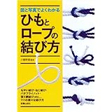 図と写真でよくわかるひもとロープの結び方