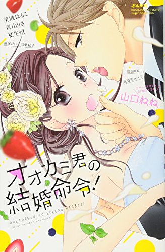 『オオカミ君の結婚命令!』1巻