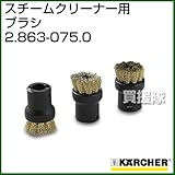 ケルヒャー スチームクリーナー用 ブラシ 2.863-075.0 [内容量3][真ちゅう製]