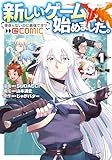 新しいゲーム始めました。@COMIC ～使命もないのに最強です？～ 第1巻 (コロナ・コミックス)