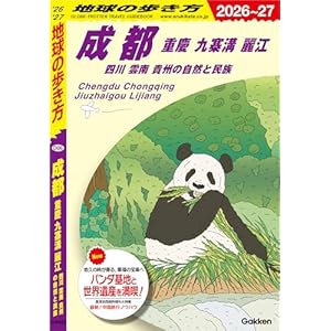 D06 地球の歩き方 成都 重慶 九寨溝 麗江 四川 雲南 貴州の自然と民族 2026～2027 地球の歩き方D アジアの表紙