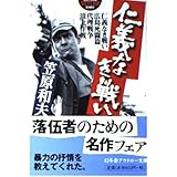 シナリオ 仁義なき戦い: 仁義なき戦い 広島死闘篇 代理戦争頂上作戦 (幻冬舎アウトロー文庫 O 8-2)