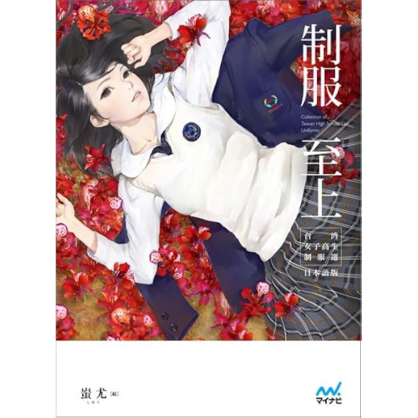 Amazon.co.jp: 制服至上 2 台湾女子高生制服選 日本語版(描き下ろし