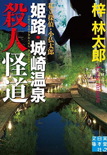 姫路・城崎温泉殺人怪道 私立探偵・小仏太郎 (実業之日本社文庫)