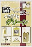 染めQテクノロジー 年代モノ感覚 くたびれグリーン