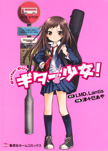 ギター少女!