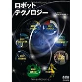 ロボットテクノロジー