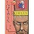末弘「漢晋春秋司馬仲達伝三国志 しばちゅうさん(2)」