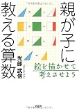 親が子に教える算数 絵を描かせて考えさせよう