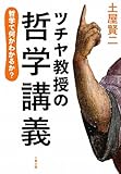 ツチヤ教授の哲学講義―哲学で何がわかるか?