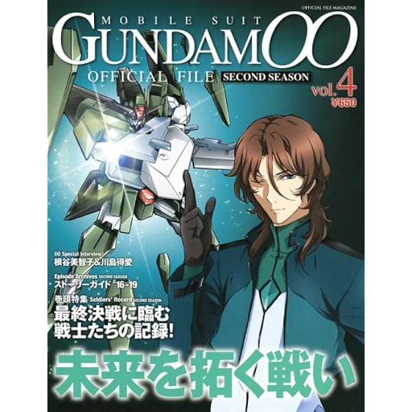 機動戦士ガンダム00　オフィシャルファイルセット 機動戦士ガンダムダブルオーオフィシャルファイル vol.4