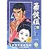 バロン吉元「柔侠伝(上)」