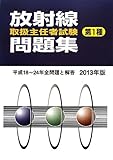 放射線取扱主任者試験問題集 第1種〈2013年版〉