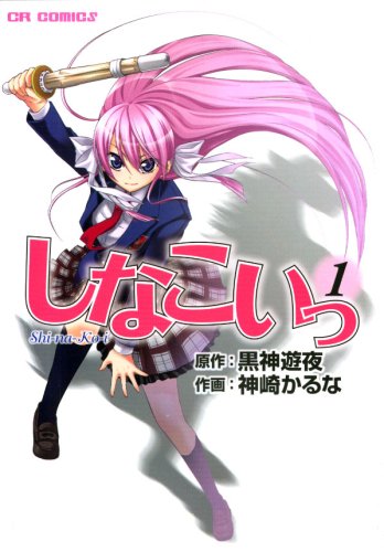 『しなこいっ』