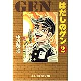 はだしのゲン (2) (中公文庫 コミック版 な 2-2)