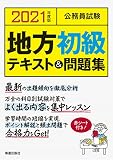 2021年度版 公務員試験 地方初級テキスト&問題集