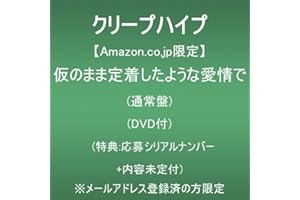【Amazon.co.jp限定】仮のまま定着したような愛情で (通常盤)(DVD付)(特典:応募シリアルナンバー＋内容未定付) ※メールアドレス登録済の方限定