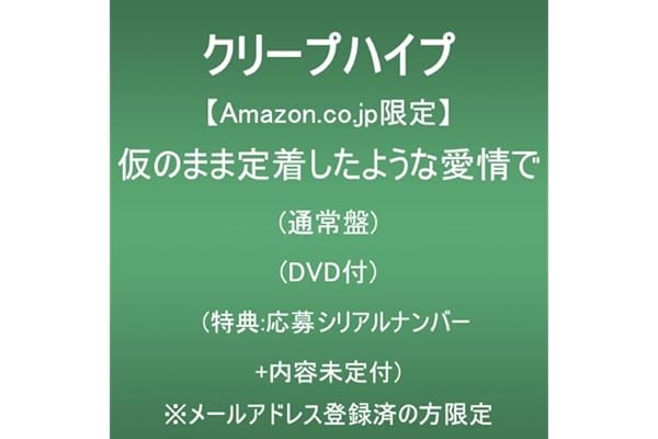 【Amazon.co.jp限定】仮のまま定着したような愛情で (通常盤)(DVD付)(特典:応募シリアルナンバー＋内容未定付) ※メールアドレス登録済の方限定