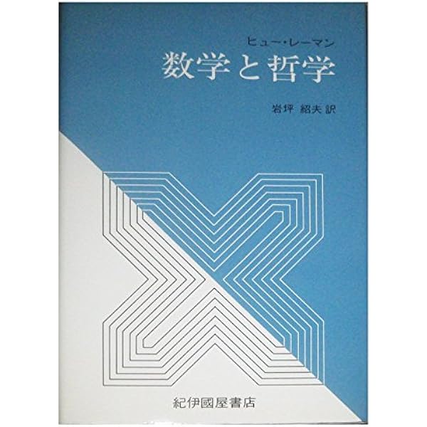 数学と哲学 | ヒュ-・レ-マン, 岩坪紹夫 |本 | 通販 | Amazon