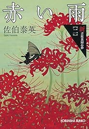 赤い雨: 新・吉原裏同心抄(二) (光文社時代小説文庫)