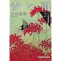 赤い雨: 新・吉原裏同心抄(二) (光文社時代小説文庫)