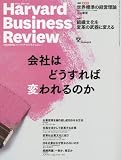 ダイヤモンドハーバードビジネスレビュー 2018年 5 月号 [雑誌] (会社はどうすれば変わ...
