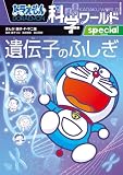 ドラえもん科学ワールドspecial 遺伝子のふしぎ (ビッグ・コロタン)