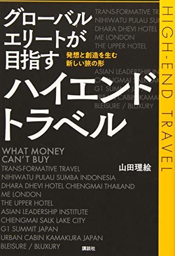 スマホ 無料電子書籍 グローバルエリートが目指すハイエンドトラベル 発想と創造を生む新しい バイ