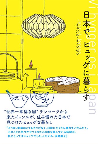 日本で、ヒュッゲに暮らす 日本で、ヒュッゲに暮らす