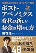 ポスト・アベノミクス時代の新しいお金の増やし方